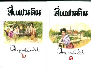 สี่แผ่นดิน ( Si Phaendin/ Four Reigns )
