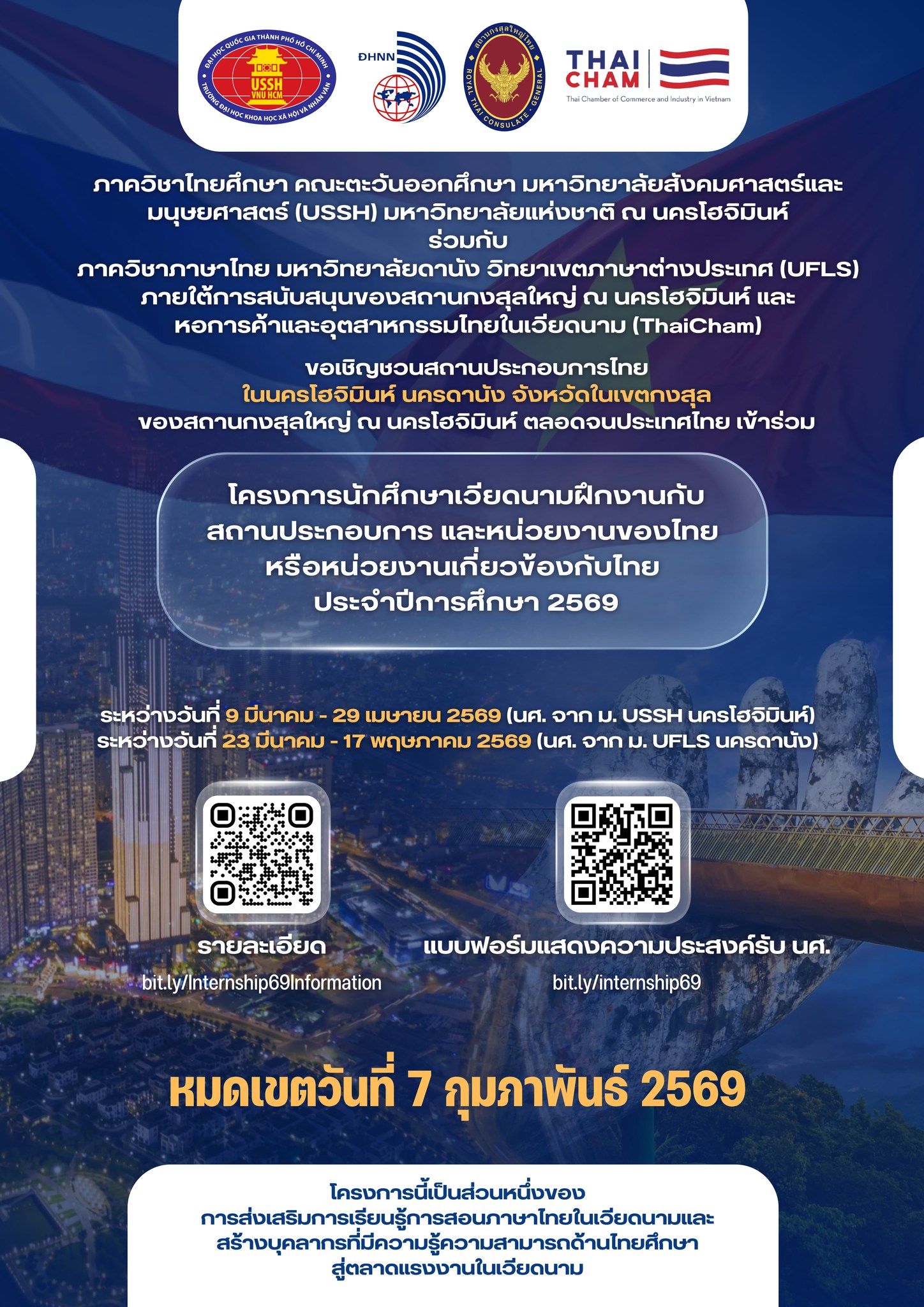 โครงการนักศึกษาเวียดนามฝึกงานกับสถานประกอบการและหน่วยงานของไทยหรือหน่วยงานที่เกี่ยวข้องกับไทยประจำปีการศึกษา 2569